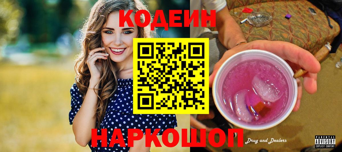 Кодеин Purple Drank Коммунар