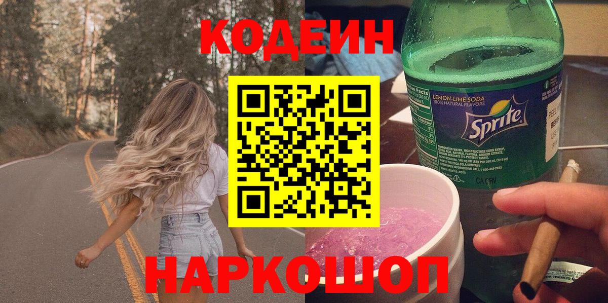 Codein напиток Lean (лин)  Вход с VPN  Коммунар  Codein Purple Drank 